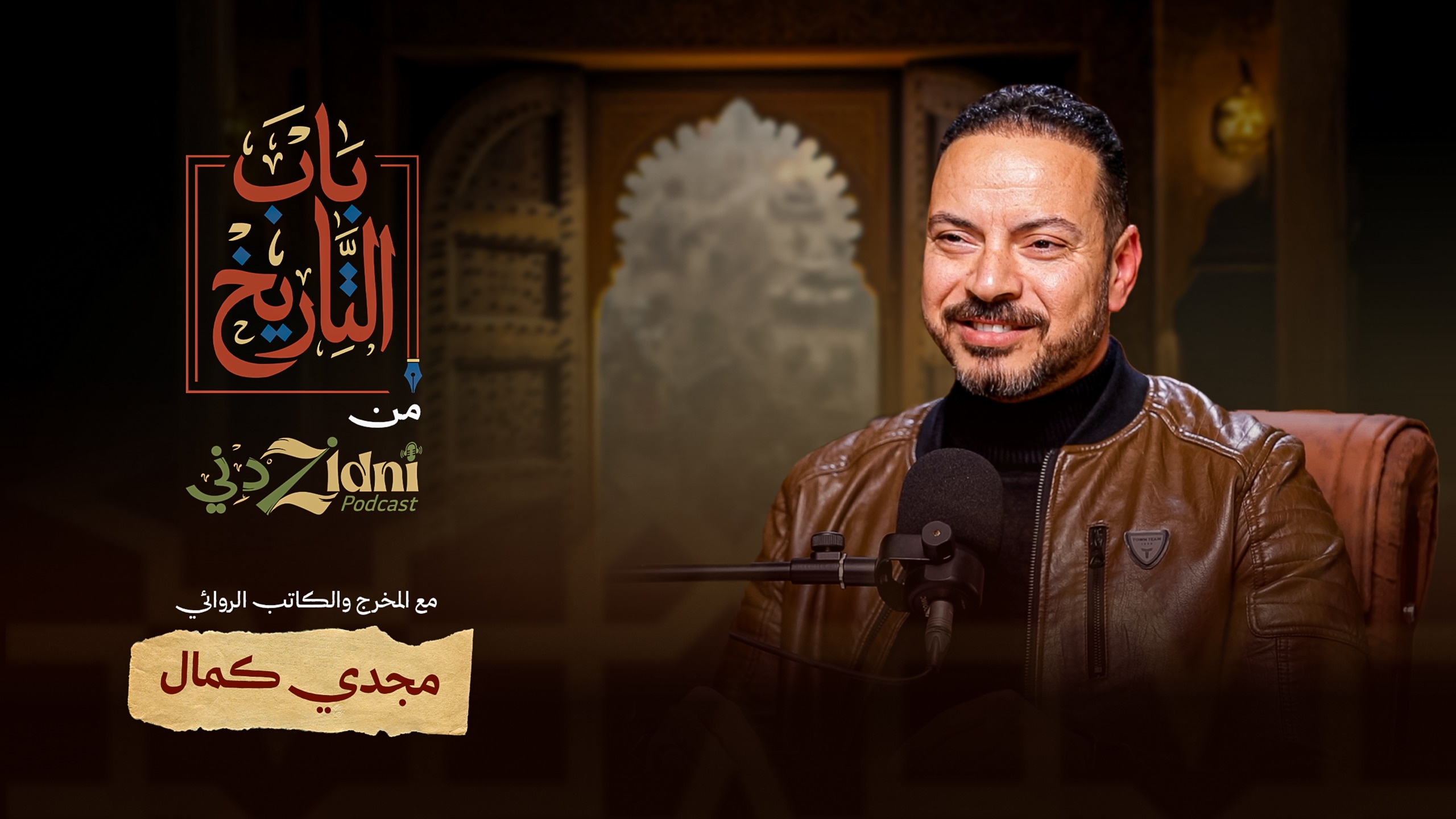 بودكاست زدني كاست - صورة الغلاف