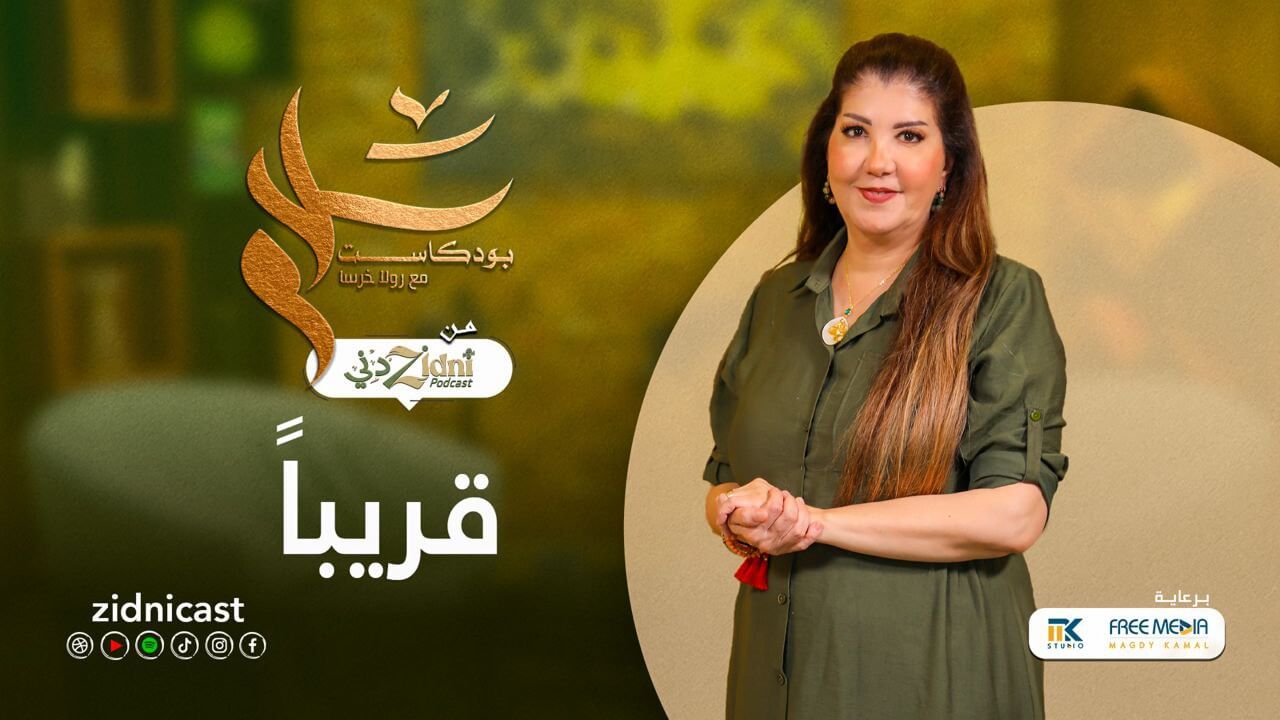 بودكاست زدني كاست - صورة الغلاف