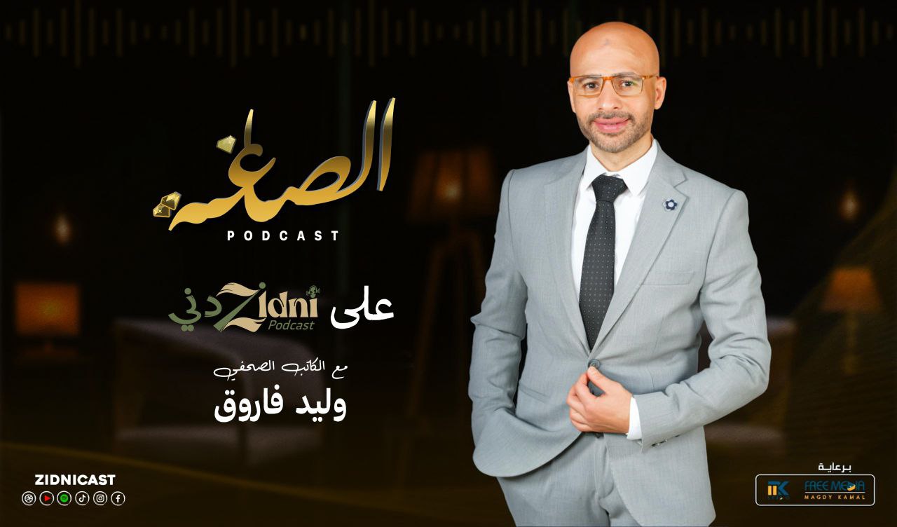 بودكاست زدني كاست - صورة الغلاف