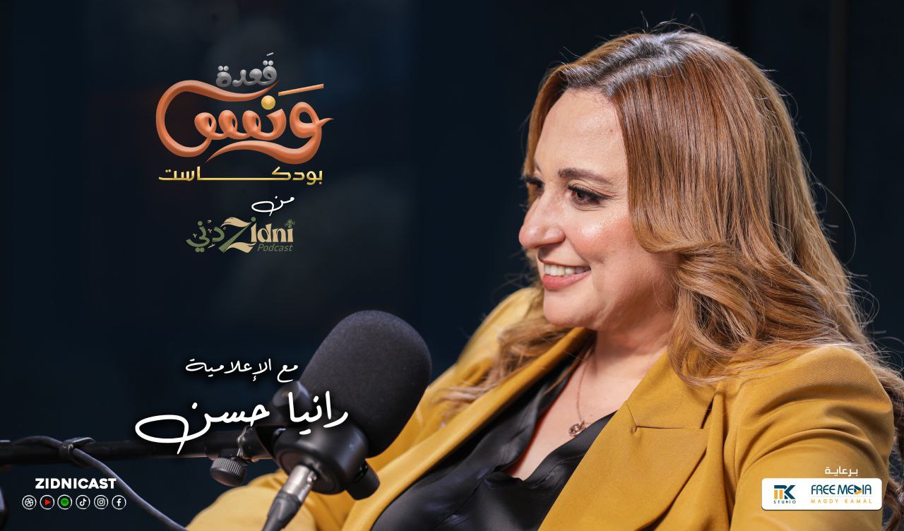 بودكاست زدني كاست - صورة الغلاف