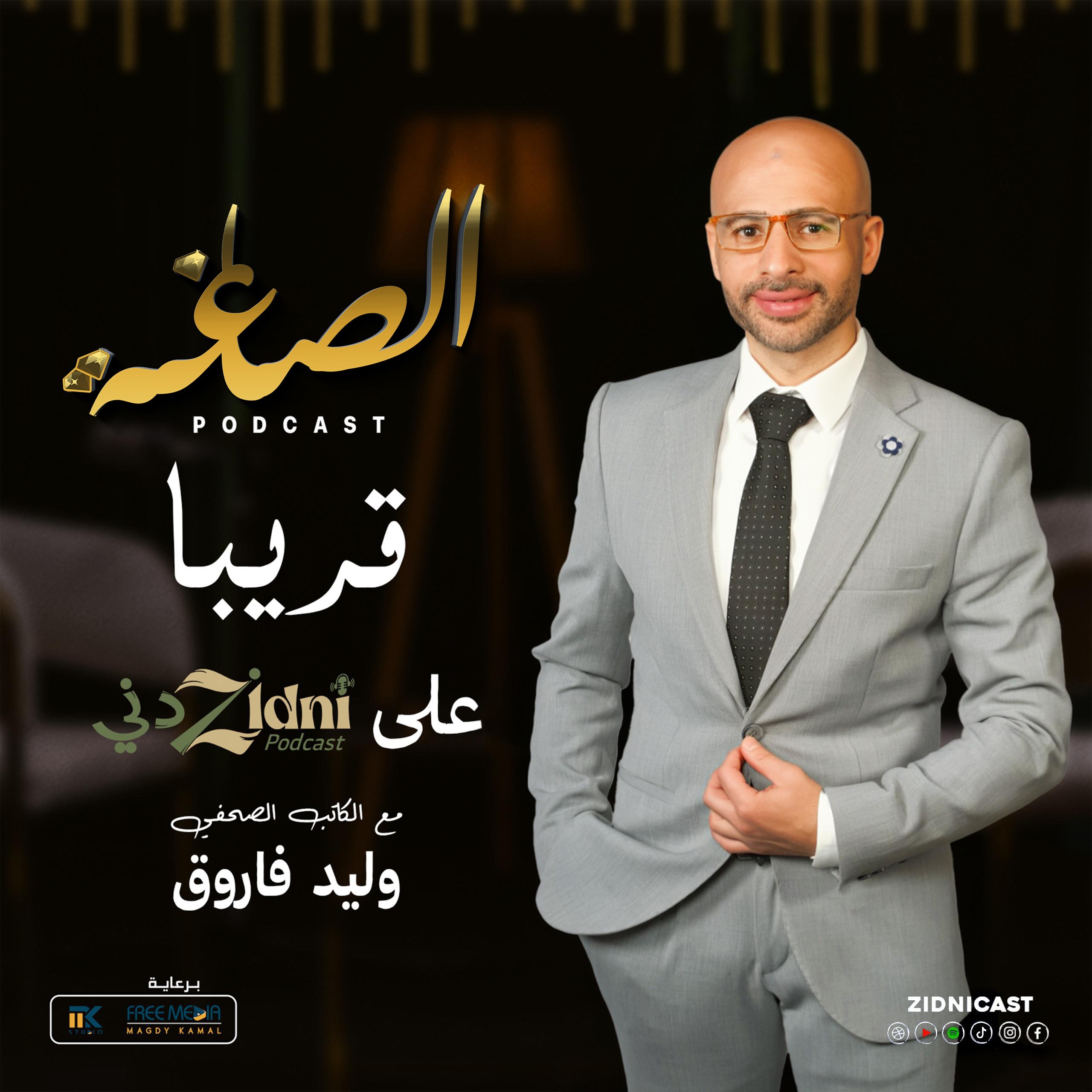 بودكاست الصاغة