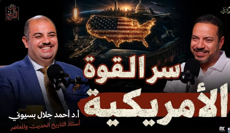 كيف أصبحت أمريكا القوة الأولى في العالم؟ (مع د. أحمد جلال بسيوني)