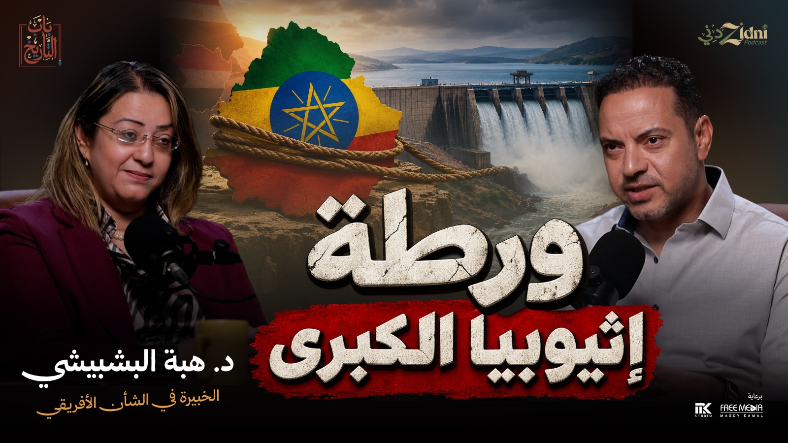 ورطة إثيوبيا الكبرى.. كواليس وأسرار سد النهضة في بودكاست باب التاريخ