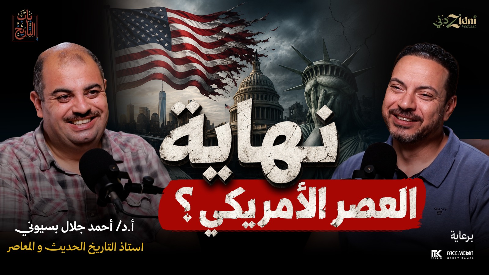 هل بدأت نهاية العصر الأمريكي؟ (قراءة تحليلية عميقة مع د. أحمد جلال بسيوني)