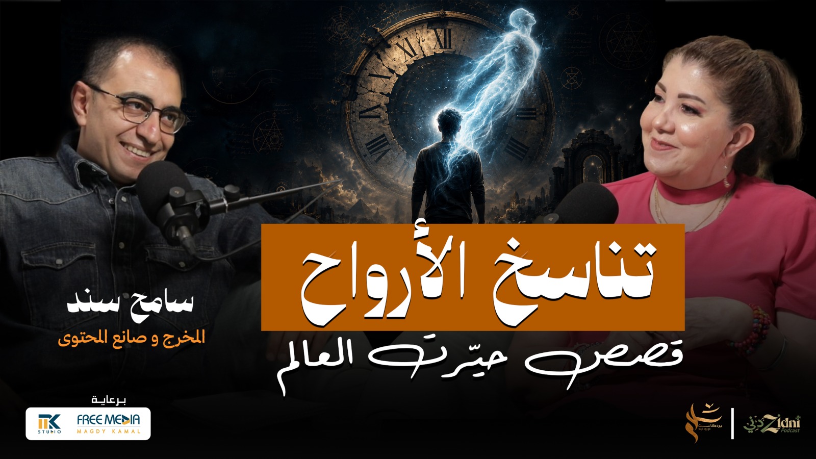 تناسخ الأرواح.. أغرب القصص التي حيرت العالم (بين الروح والجسد)