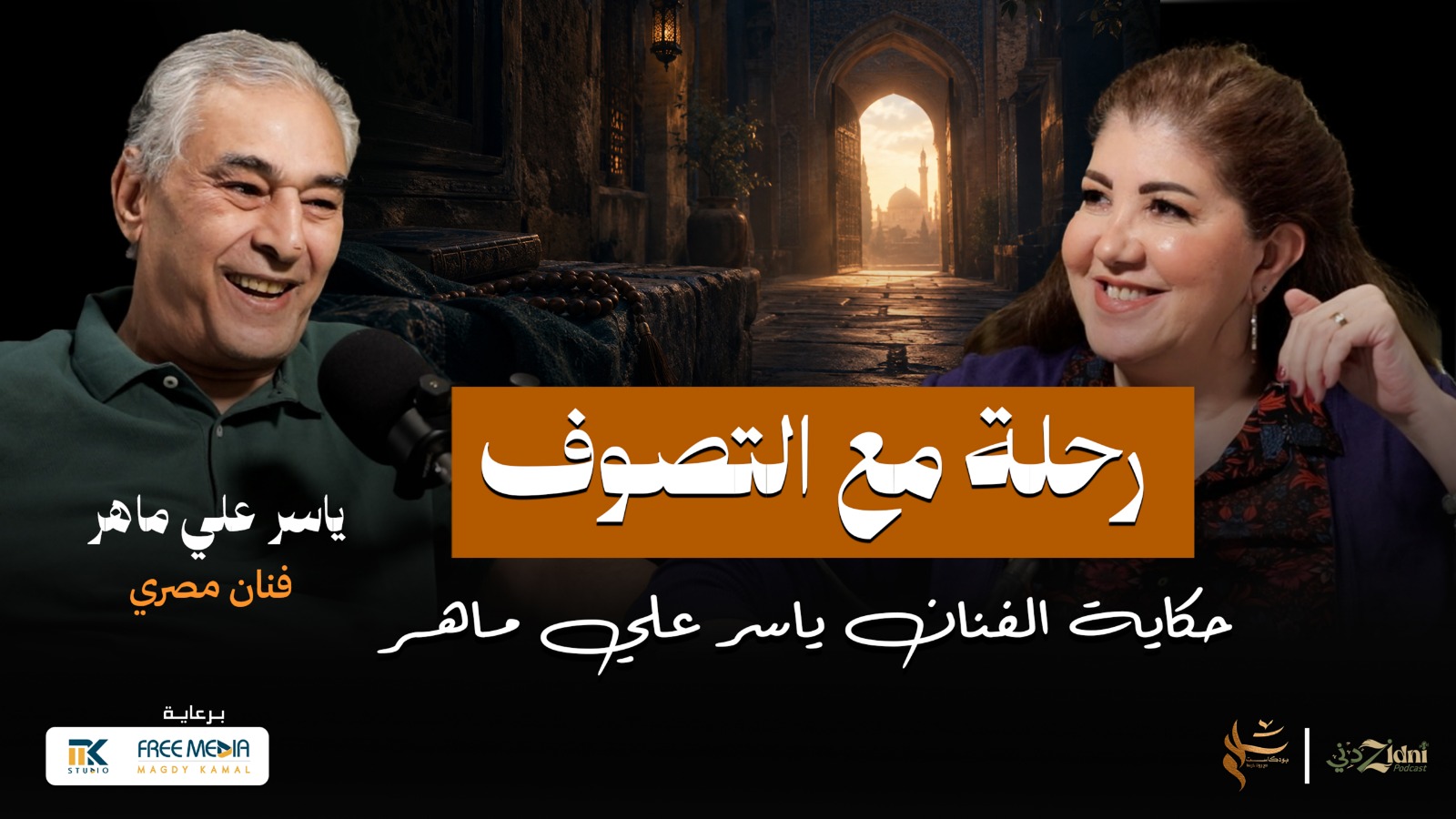 رحلة مع التصوف.. حكاية الفنان ياسر علي ماهر (أسرار أهل الطريق)